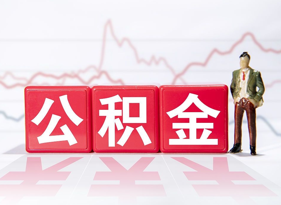 昌都提取公积金（2019提取公积金的方法）